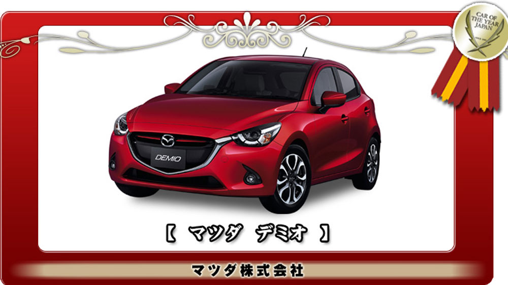 Mazda2 giành giải thưởng “Xe của năm 2014-2015” tại Nhật JCoty-4.jpg
